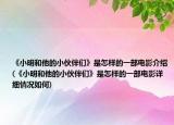 《小明和他的小伙伴们》是怎样的一部电影介绍(《小明和他的小伙伴们》是怎样的一部电影详细情况如何)