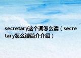 secretary这个词怎么读（secretary怎么读简介介绍）