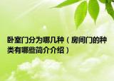 卧室门分为哪几种（房间门的种类有哪些简介介绍）