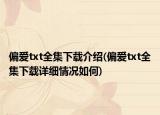 偏爱txt全集下载介绍(偏爱txt全集下载详细情况如何)