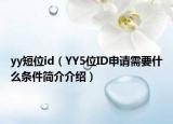yy短位id（YY5位ID申请需要什么条件简介介绍）
