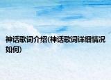 神话歌词介绍(神话歌词详细情况如何)