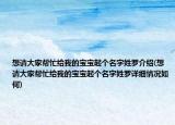 想请大家帮忙给我的宝宝起个名字姓罗介绍(想请大家帮忙给我的宝宝起个名字姓罗详细情况如何)