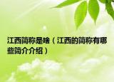 江西简称是啥（江西的简称有哪些简介介绍）