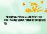 一年级100以内加减法口算速度介绍(一年级100以内加减法口算速度详细情况如何)