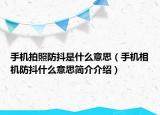 手机拍照防抖是什么意思（手机相机防抖什么意思简介介绍）