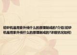 验钞机是用紫外线什么的原理制成的?介绍(验钞机是用紫外线什么的原理制成的?详细情况如何)