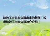 绩效工资是怎么算出来的教师（教师绩效工资怎么算简介介绍）
