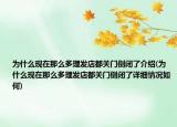 为什么现在那么多理发店都关门倒闭了介绍(为什么现在那么多理发店都关门倒闭了详细情况如何)