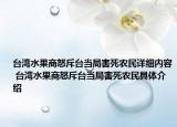 台湾水果商怒斥台当局害死农民详细内容 台湾水果商怒斥台当局害死农民具体介绍
