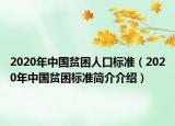 2020年中国贫困人口标准（2020年中国贫困标准简介介绍）