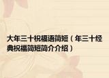 大年三十祝福语简短（年三十经典祝福简短简介介绍）