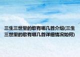 三生三世里的歌有哪几首介绍(三生三世里的歌有哪几首详细情况如何)