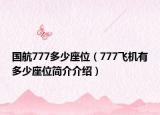 国航777多少座位（777飞机有多少座位简介介绍）