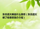 东北话太哏是什么意思（东北话太哏了啥意思简介介绍）