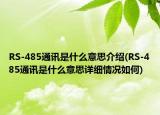 RS-485通讯是什么意思介绍(RS-485通讯是什么意思详细情况如何)
