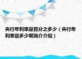 央行年利率是百分之多少（央行年利率是多少呢简介介绍）
