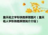 詹天佑之字形铁路原理图片（詹天佑人字形铁路原理简介介绍）