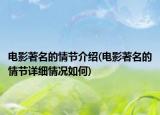 电影著名的情节介绍(电影著名的情节详细情况如何)