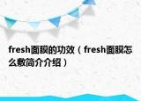 fresh面膜的功效（fresh面膜怎么敷简介介绍）