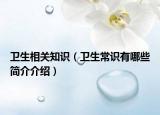 卫生相关知识（卫生常识有哪些简介介绍）