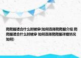 爬爬服适合什么时候穿(如何选择爬爬服介绍 爬爬服适合什么时候穿 如何选择爬爬服详细情况如何)