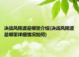 决战风陵渡是哪里介绍(决战风陵渡是哪里详细情况如何)