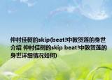 仲村佳树的skip(beat!中敦贺莲的身世介绍 仲村佳树的skip beat!中敦贺莲的身世详细情况如何)