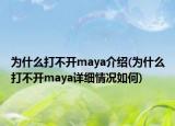 为什么打不开maya介绍(为什么打不开maya详细情况如何)
