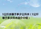 1公斤水等于多少公升水（1公斤等于多少升水简介介绍）