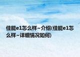 佳能e1怎么样~介绍(佳能e1怎么样~详细情况如何)