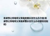 老婆想让岳母岳父来我家里长住怎么办介绍(老婆想让岳母岳父来我家里长住怎么办详细情况如何)