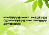 400ml等于多少磅(200ml 125ml分别多少是磅介绍 400ml等于多少磅 200ml 125ml分别多少是磅详细情况如何)