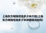 上海东方明珠塔高多少米介绍(上海东方明珠塔高多少米详细情况如何)