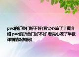 pvc的折叠门好不好(看完心凉了半截介绍 pvc的折叠门好不好 看完心凉了半截详细情况如何)