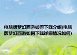 电脑版梦幻西游如何下载介绍(电脑版梦幻西游如何下载详细情况如何)