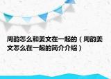 周韵怎么和姜文在一起的（周韵姜文怎么在一起的简介介绍）
