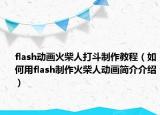 flash动画火柴人打斗制作教程（如何用flash制作火柴人动画简介介绍）
