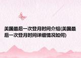 美国最后一次登月时间介绍(美国最后一次登月时间详细情况如何)