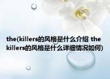 the(killers的风格是什么介绍 the killers的风格是什么详细情况如何)