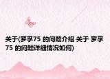 关于(罗孚75 的问题介绍 关于 罗孚75 的问题详细情况如何)