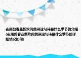 夜雨剪春韭新炊间黄粱这句诗是什么季节的介绍(夜雨剪春韭新炊间黄粱这句诗是什么季节的详细情况如何)