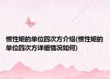 惯性矩的单位四次方介绍(惯性矩的单位四次方详细情况如何)
