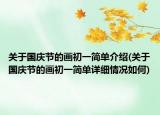 关于国庆节的画初一简单介绍(关于国庆节的画初一简单详细情况如何)