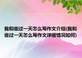我和谁过一天怎么写作文介绍(我和谁过一天怎么写作文详细情况如何)