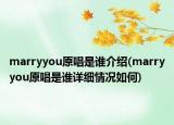 marryyou原唱是谁介绍(marryyou原唱是谁详细情况如何)