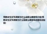 荒野求生贝爷灌肠为什么会那么痛苦吗介绍(荒野求生贝爷灌肠为什么会那么痛苦吗详细情况如何)