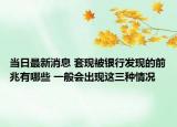 当日最新消息 套现被银行发现的前兆有哪些 一般会出现这三种情况