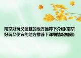 南京好玩又便宜的地方推荐下介绍(南京好玩又便宜的地方推荐下详细情况如何)