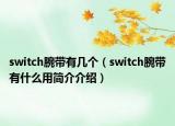switch腕带有几个（switch腕带有什么用简介介绍）
